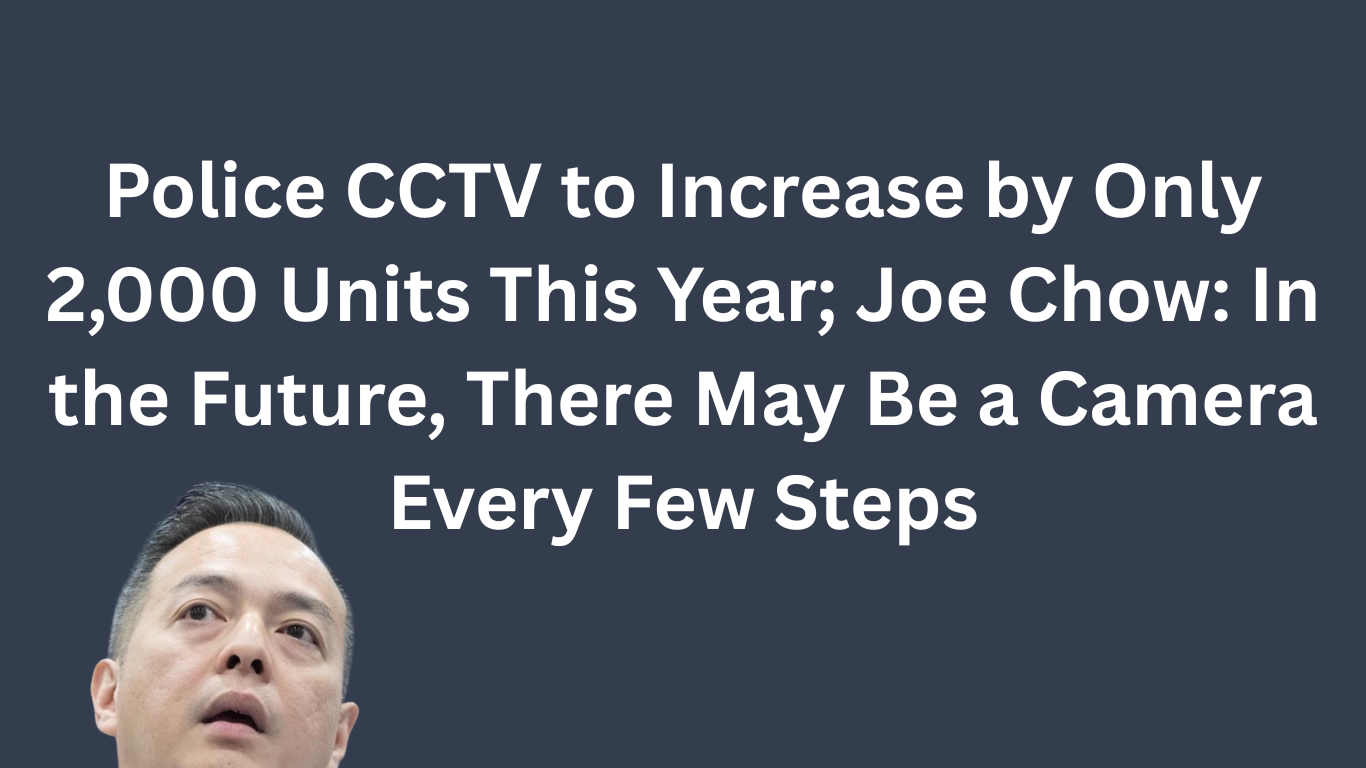Police CCTV to Increase by Only 2,000 Units This Year; Mui Ching: In the Future, There May Be a Camera Every Few Steps