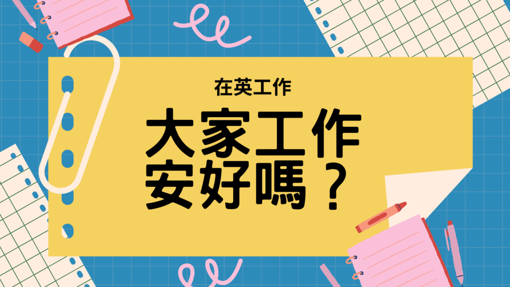 大家工作安好嗎？