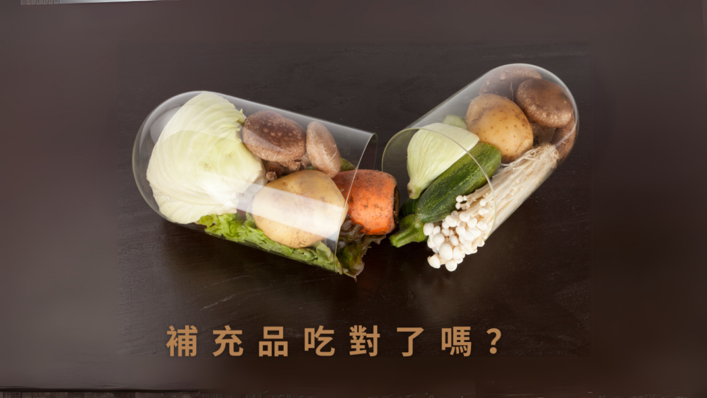 補充品吃對了嗎？