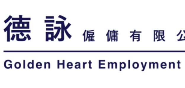 德詠僱傭 Golden Heart Employment