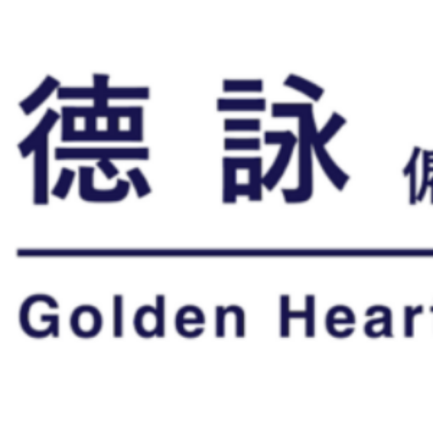 德詠僱傭 Golden Heart Employment