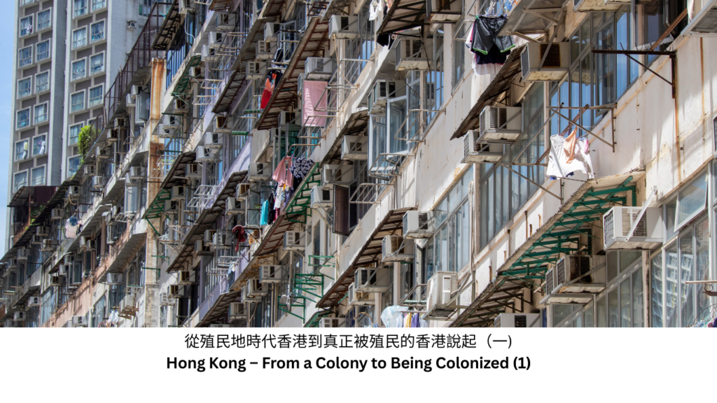 從殖民地時代香港到真正被殖民的香港說起（一)Hong Kong – From a Colony to Being Colonized (1)