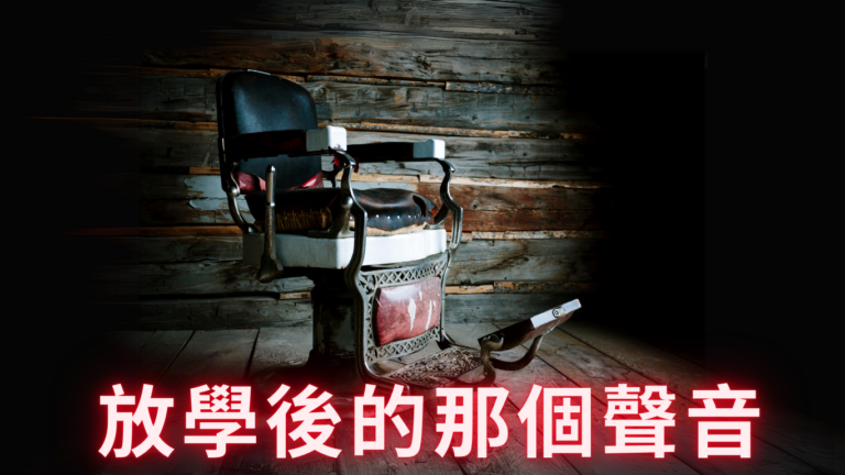 放學後的那個聲音