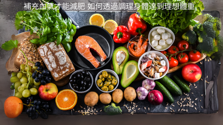 補充血氣才能減肥 如何透過調理身體達到理想體重