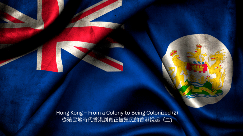從殖民地時代香港到真正被殖民的香港說起（二)