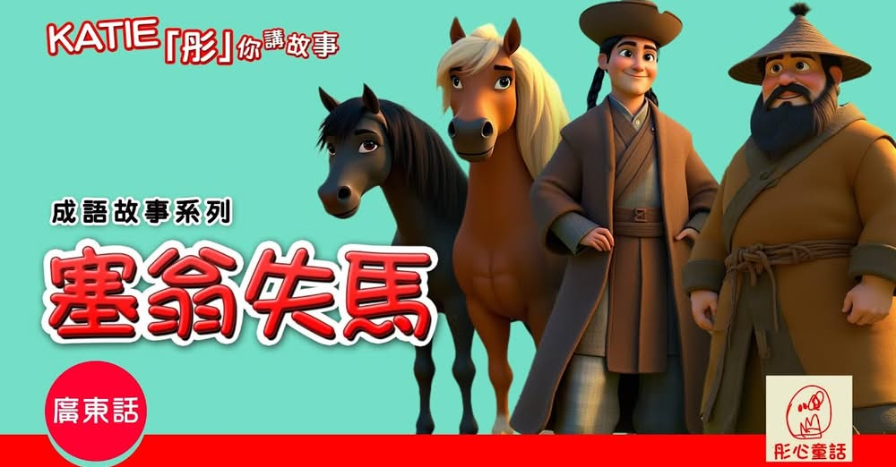Katie 彤你講故事 | 成語故事系列《塞翁失馬》@彤心童話（記得開聲聽！）