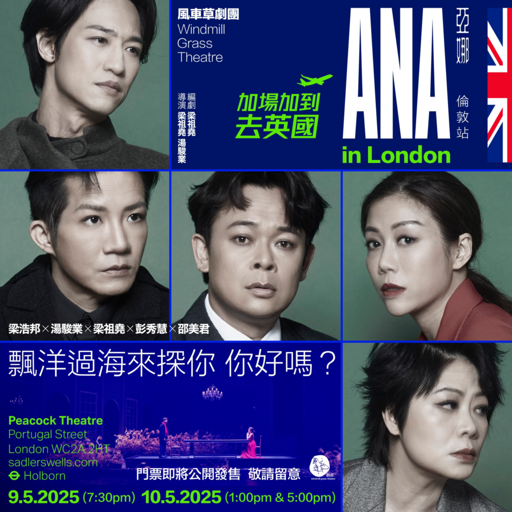 風車草劇團公佈《ANA》加場加到去倫敦 門票即將開售